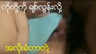 ကိုကို ချစ်လွန်းလို့ အလိုးခံတဲ့ မမကြီး