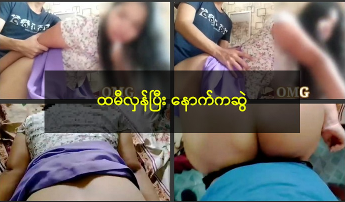 လှန်တဲ့ ထမိန်နောက်ကနေ  တွယ်တဲ့စားဘဲကြီး